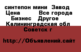 синтепон мини -Завод › Цена ­ 100 - Все города Бизнес » Другое   . Калининградская обл.,Советск г.